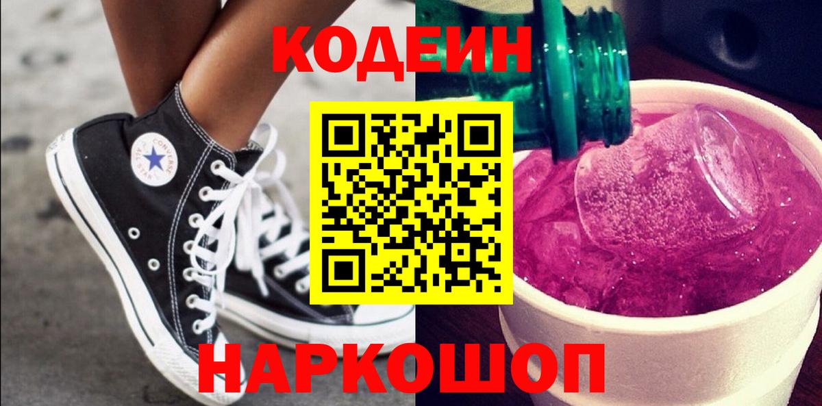 Заводоуковск  Кодеин напиток Lean (лин)  Кодеиновый сироп Lean напиток Lean (лин)  Вход с VPN 